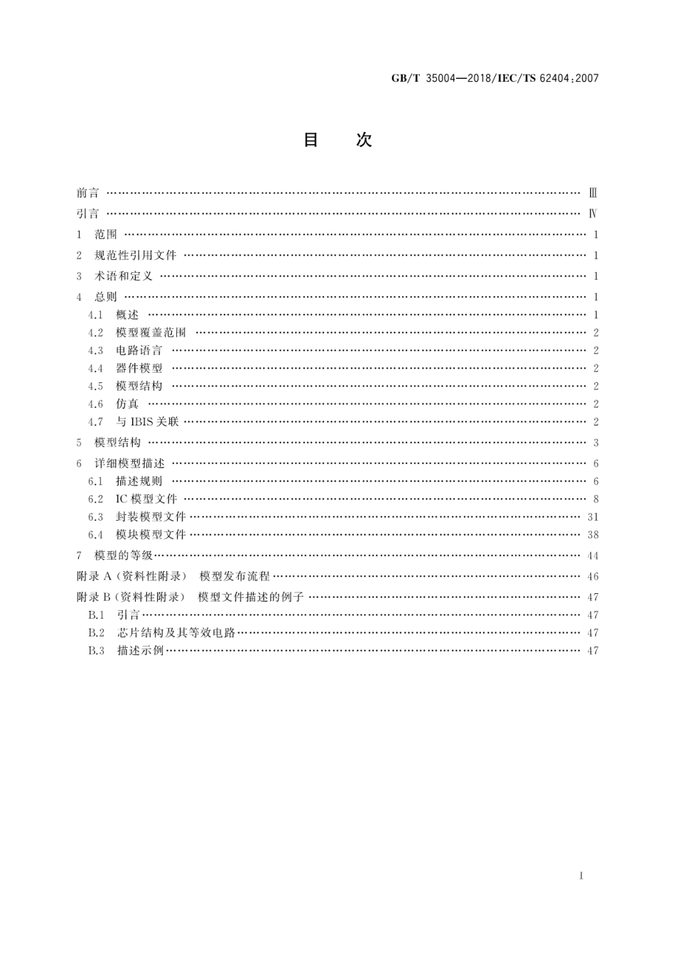 GBT 35004-2018 数字集成电路输入输出电气接口模型规范.pdf.pdf_第3页