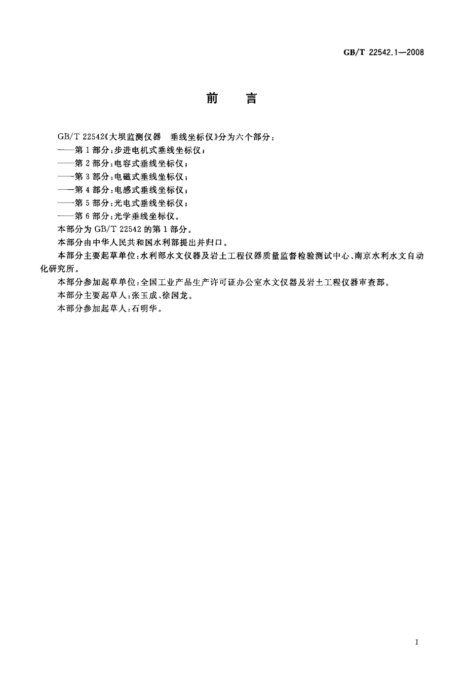 GBT 22542.1-2008 大坝监测仪器 垂线坐标仪 第1部分：步进电机式垂线坐标仪.pdf_第2页