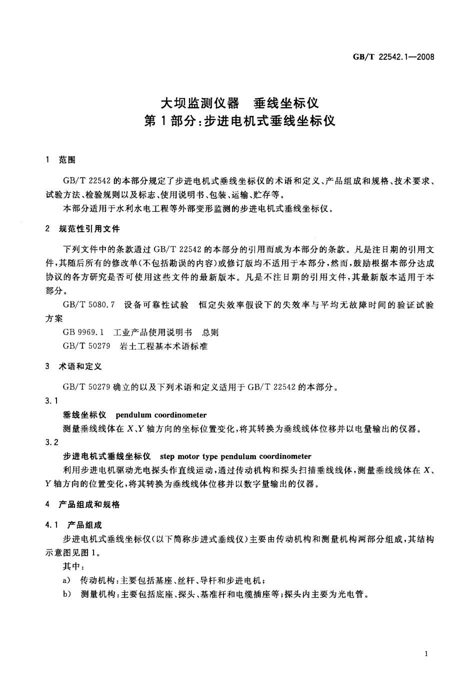 GBT 22542.1-2008 大坝监测仪器 垂线坐标仪 第1部分：步进电机式垂线坐标仪.pdf_第3页