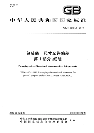GBT 25161.1-2010 包装袋 尺寸允许偏差 第1部分：纸袋.pdf