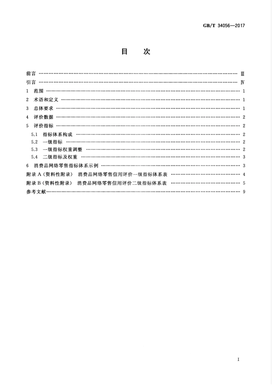 GBT 34056-2017 电子商务信用 网络零售信用评价指标体系.pdf_第3页