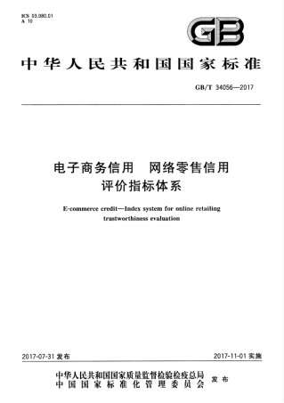 GBT 34056-2017 电子商务信用 网络零售信用评价指标体系.pdf