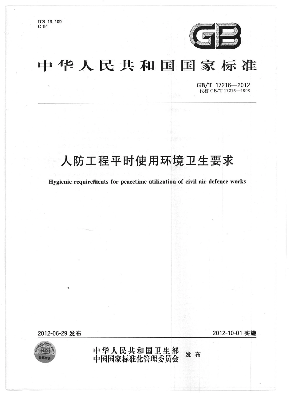 GBT 17216-2012 人防工程平时使用环境卫生要求.pdf_第1页