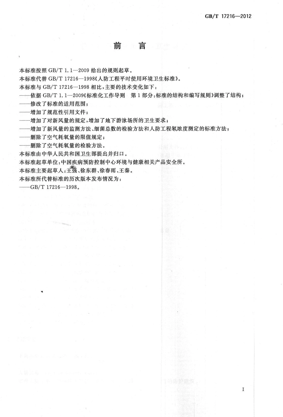 GBT 17216-2012 人防工程平时使用环境卫生要求.pdf_第2页