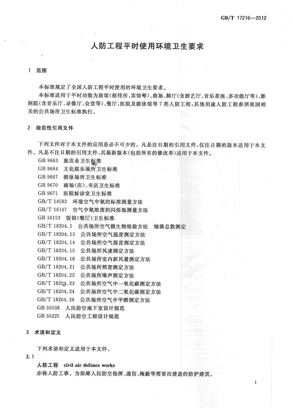 GBT 17216-2012 人防工程平时使用环境卫生要求.pdf_第3页