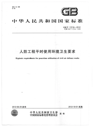 GBT 17216-2012 人防工程平时使用环境卫生要求.pdf
