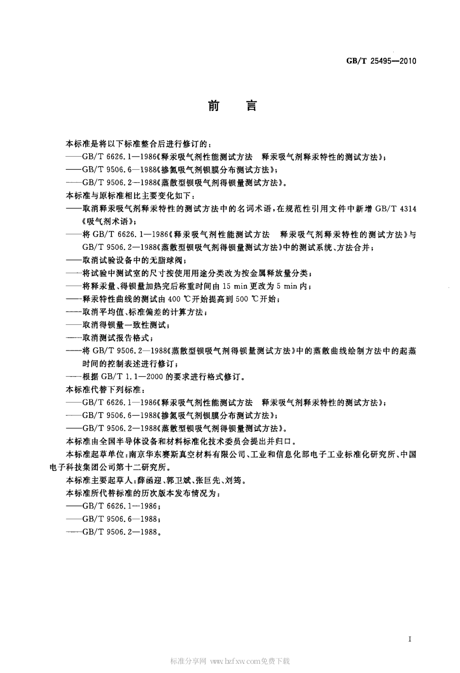 GBT 25495-2010 吸气剂金属释放特性测试方法.pdf_第2页