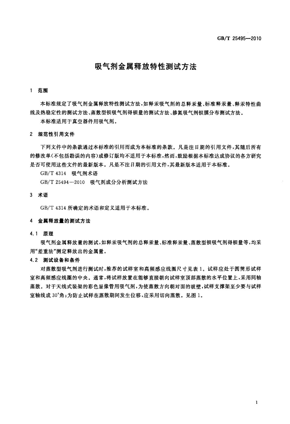 GBT 25495-2010 吸气剂金属释放特性测试方法.pdf_第3页