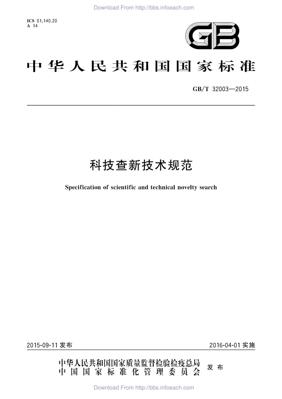 GBT 32003-2015 科技查新技术规范.pdf_第1页