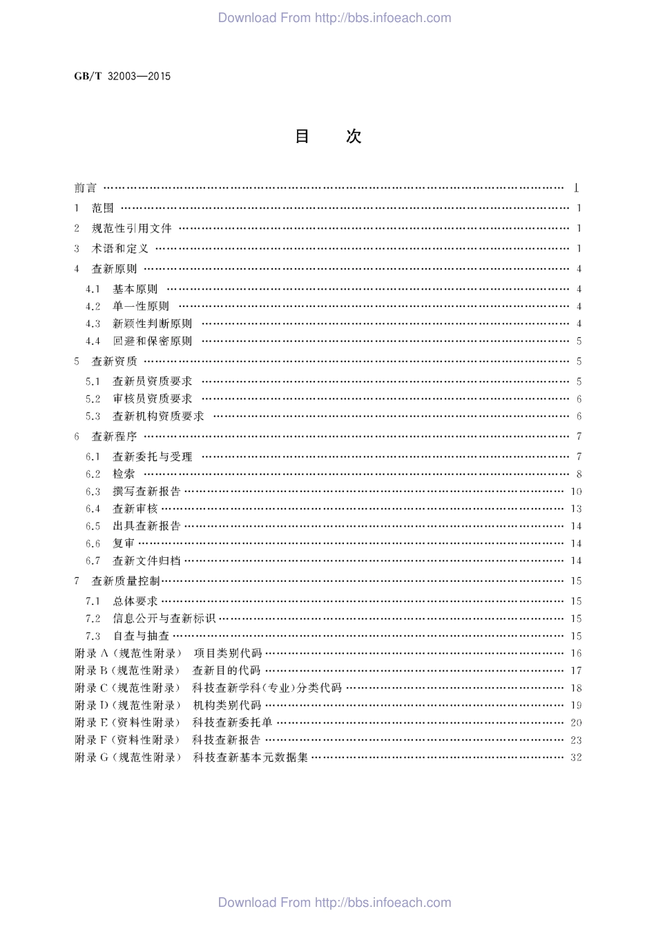 GBT 32003-2015 科技查新技术规范.pdf_第2页