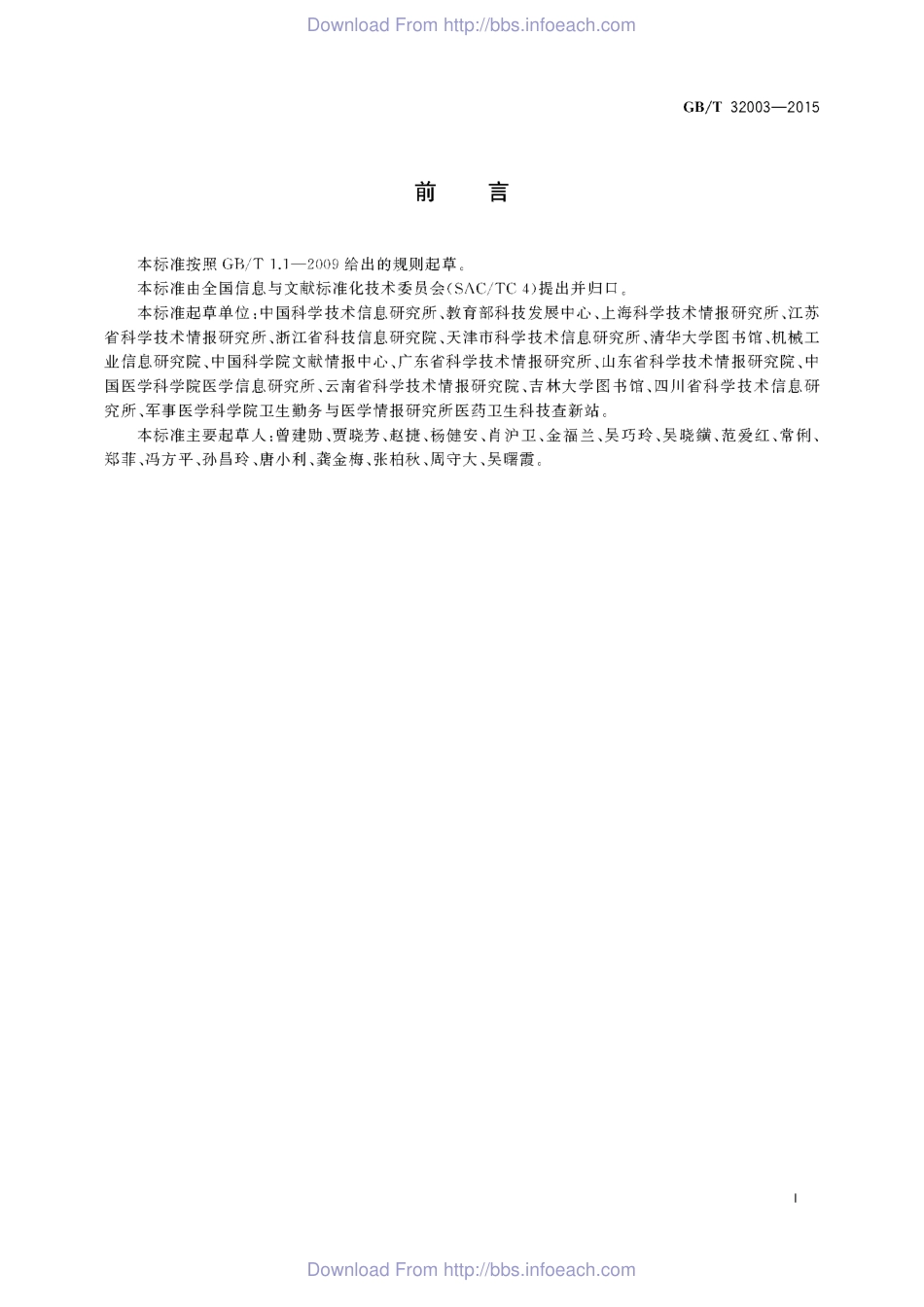 GBT 32003-2015 科技查新技术规范.pdf_第3页