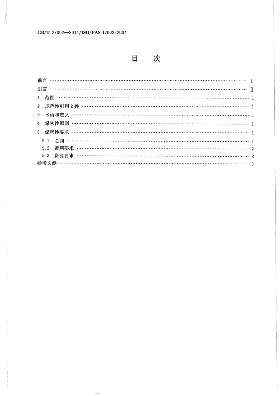 GBT 27002-2011 合格评定 保密性 原则和要求.pdf_第2页