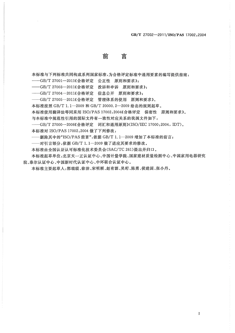 GBT 27002-2011 合格评定 保密性 原则和要求.pdf_第3页