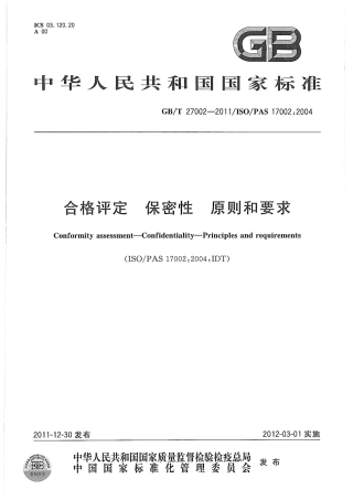 GBT 27002-2011 合格评定 保密性 原则和要求.pdf
