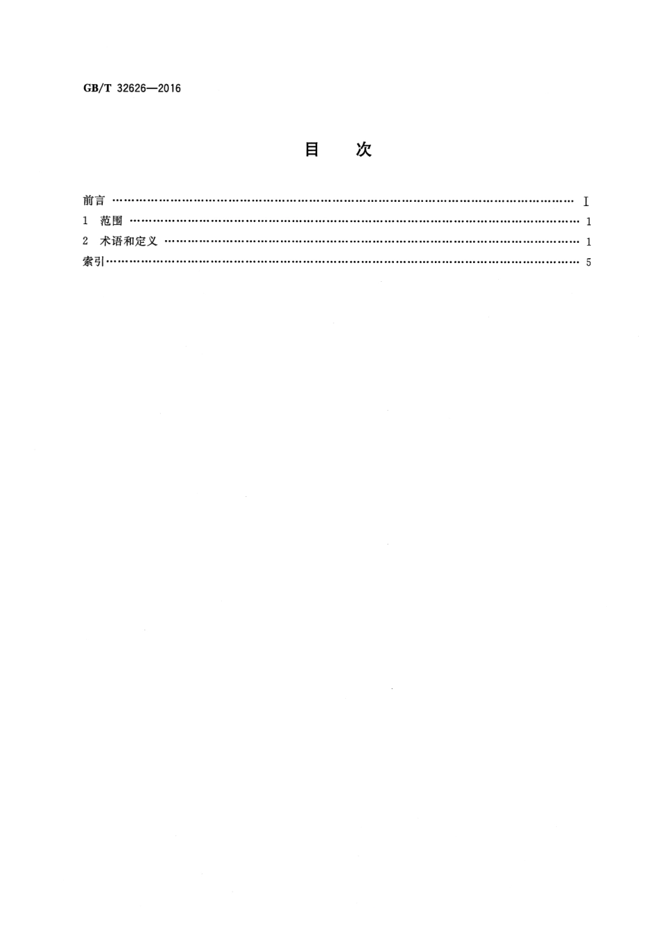 GBT 32626-2016 信息技术 网络游戏 术语.pdf_第2页
