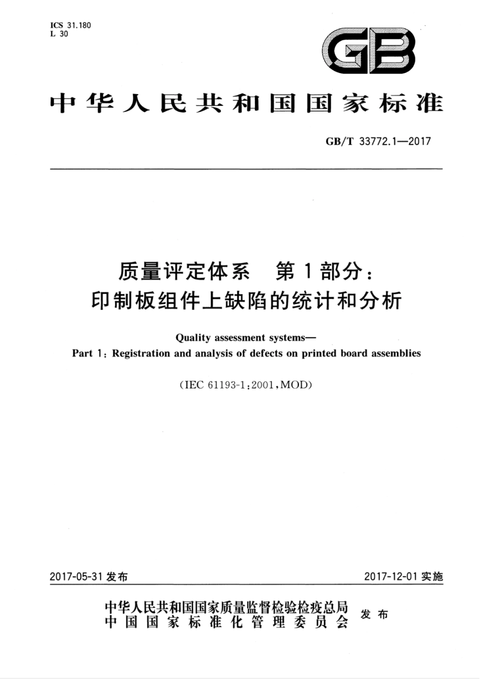 GBT 33772.1-2017 质量评定体系 第1部分：印制板组件上缺陷的统计和分析.pdf_第1页
