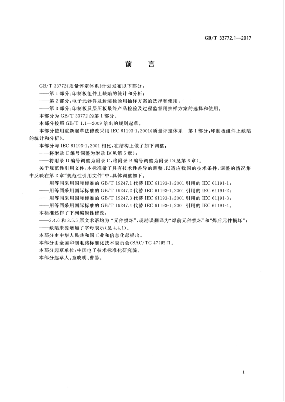 GBT 33772.1-2017 质量评定体系 第1部分：印制板组件上缺陷的统计和分析.pdf_第3页