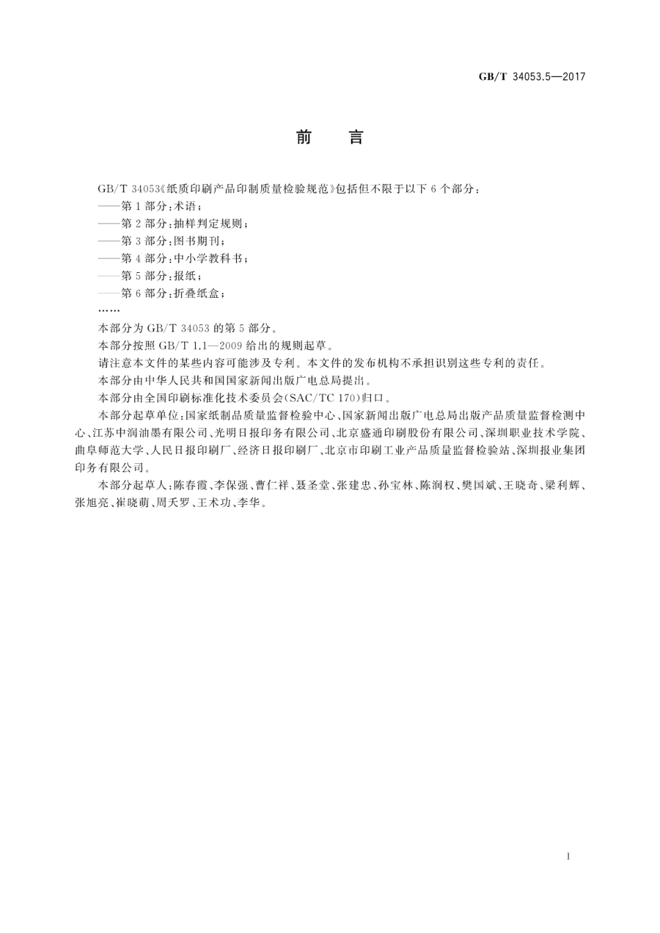 GBT 34053.5-2017 纸质印刷产品印制质量检验规范 第5部分：报纸.pdf_第3页
