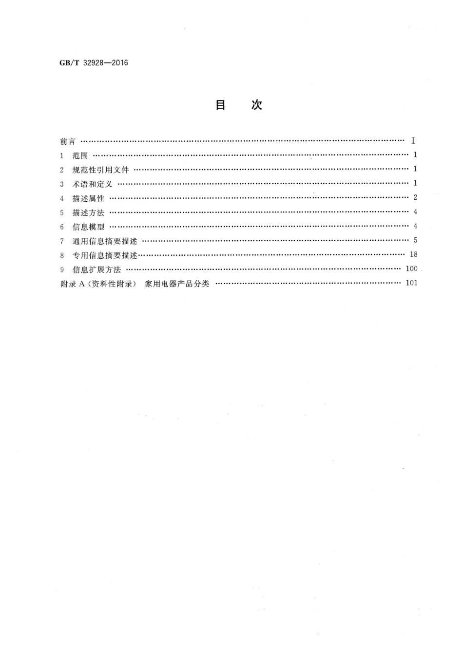 GBT 32928-2016 电子商务交易产品信息描述 家用电器.pdf_第2页
