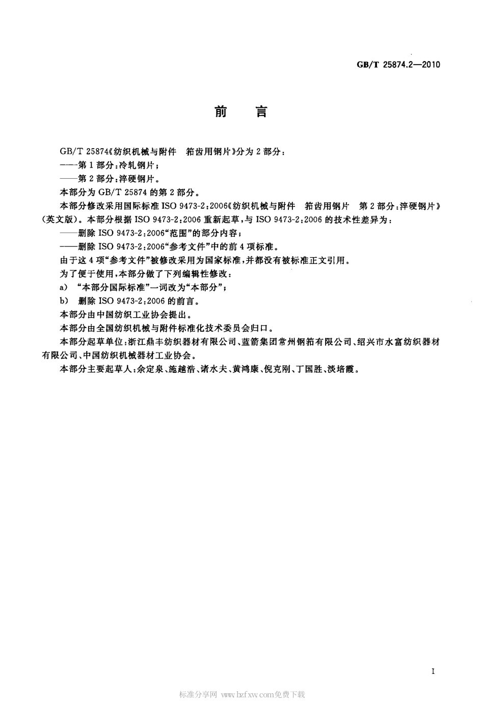 GBT 25874.2-2010 纺织机械与附件 筘齿用钢片 第2部分：淬硬钢片.pdf_第2页