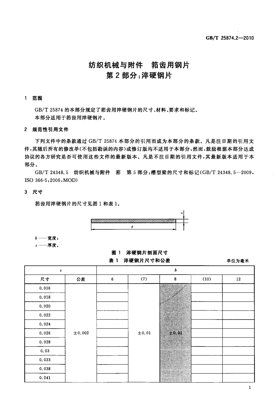 GBT 25874.2-2010 纺织机械与附件 筘齿用钢片 第2部分：淬硬钢片.pdf_第3页