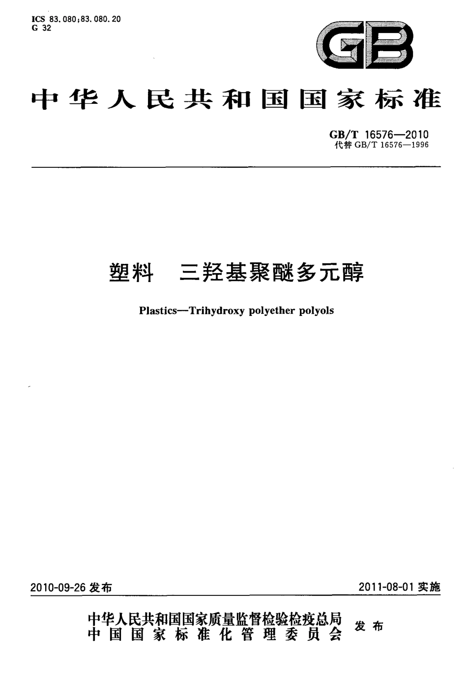 GBT 16576-2010 塑料 三羟基聚醚多元醇.pdf_第1页