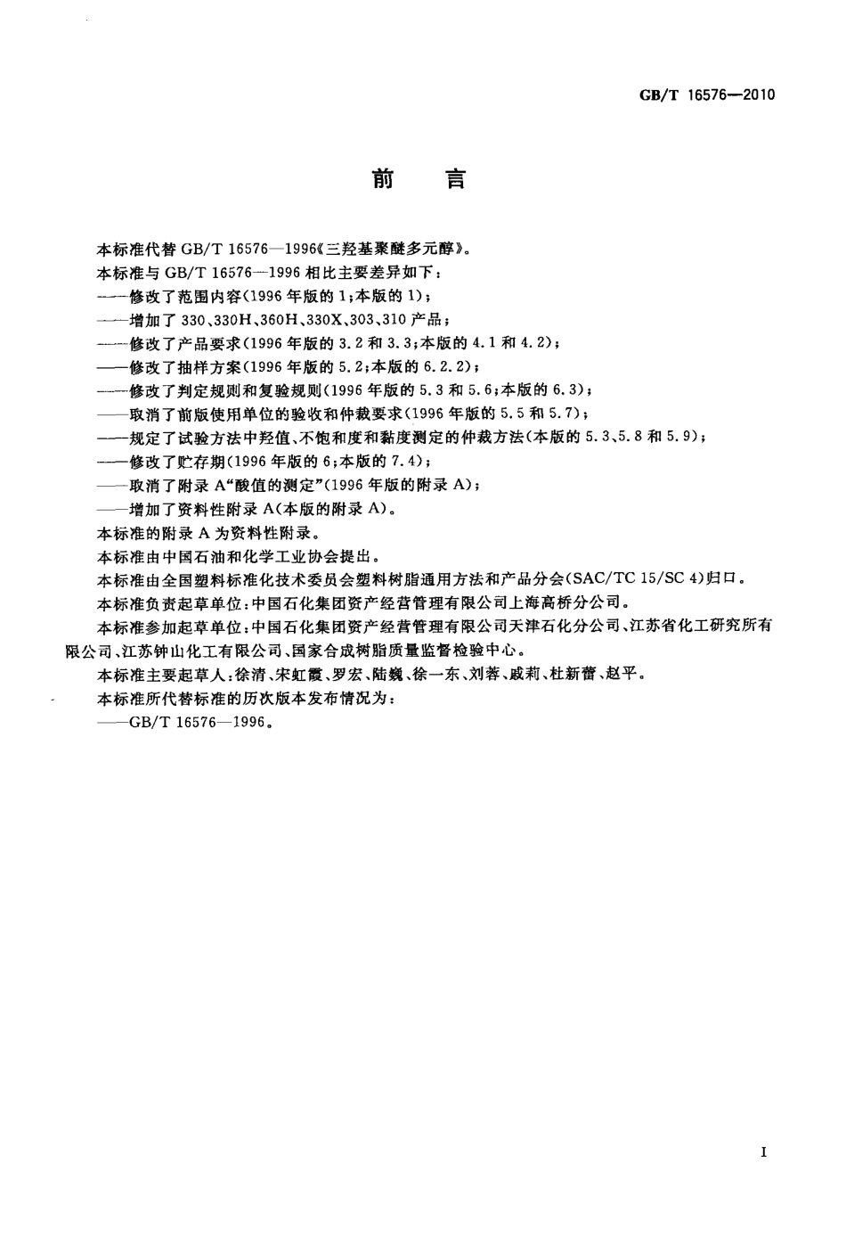 GBT 16576-2010 塑料 三羟基聚醚多元醇.pdf_第2页