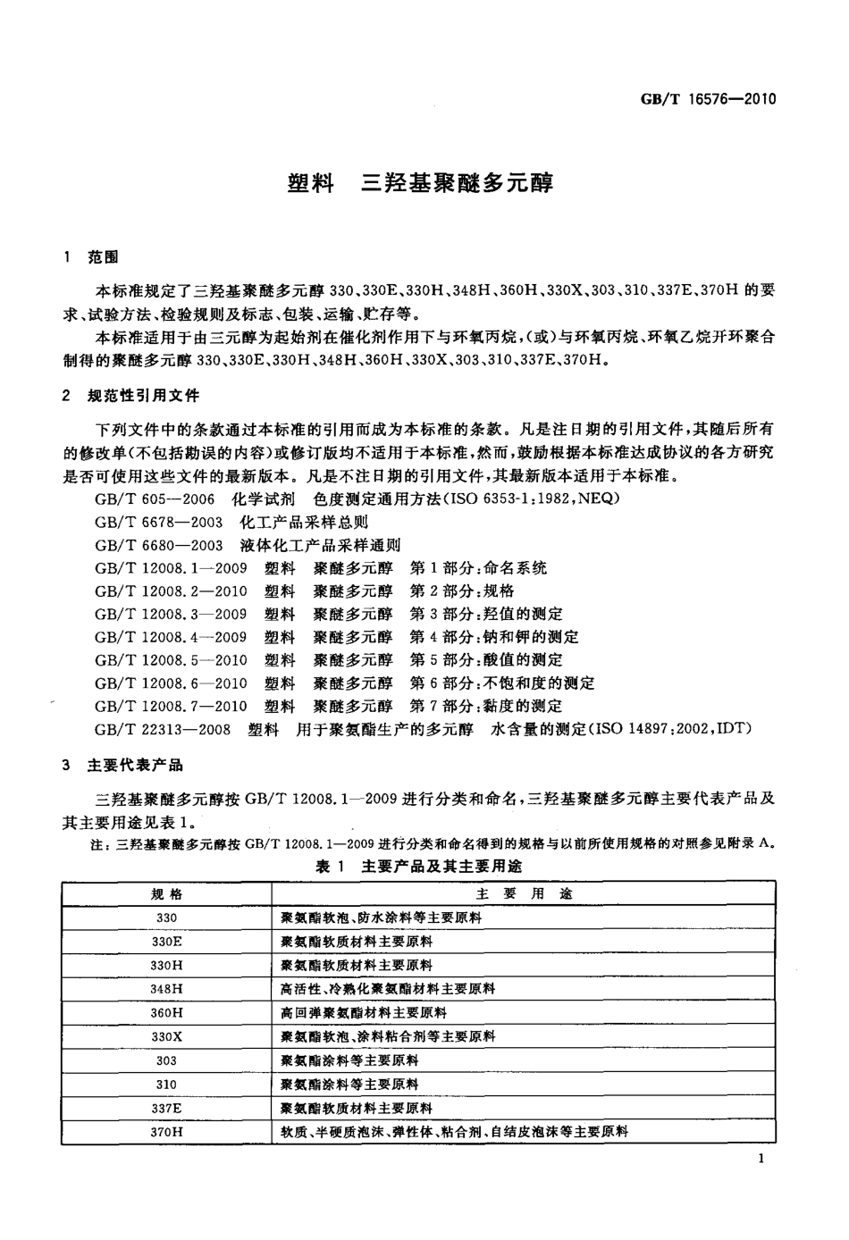 GBT 16576-2010 塑料 三羟基聚醚多元醇.pdf_第3页
