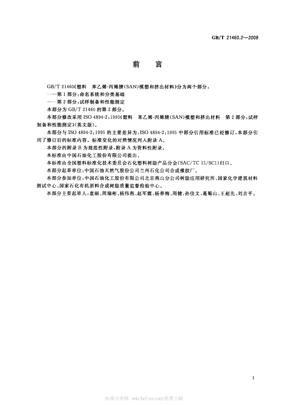 GBT 21460.2-2008 塑料 苯乙烯-丙烯腈(SAN)模塑和挤出材料 第2部分 试样制备和性能测定.pdf_第2页