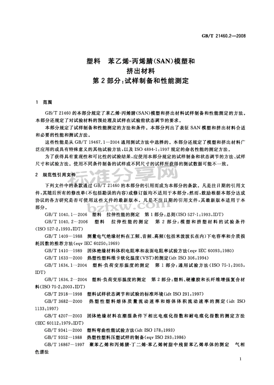 GBT 21460.2-2008 塑料 苯乙烯-丙烯腈(SAN)模塑和挤出材料 第2部分 试样制备和性能测定.pdf_第3页