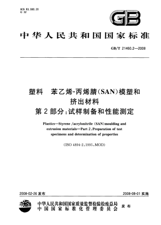 GBT 21460.2-2008 塑料 苯乙烯-丙烯腈(SAN)模塑和挤出材料 第2部分 试样制备和性能测定.pdf