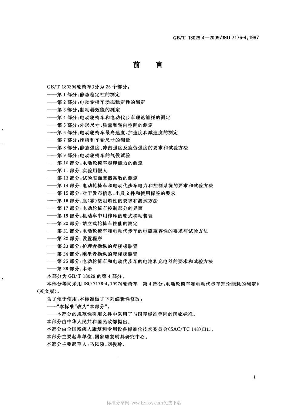 GBT 18029.4-2009 轮椅车 第4部分 电动轮椅车和电动代步车理论能耗的测定.pdf_第2页
