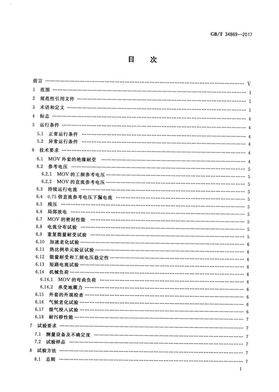 GBT 34869-2017 串联补偿装置电容器组保护用金属氧化物限压器.pdf_第2页