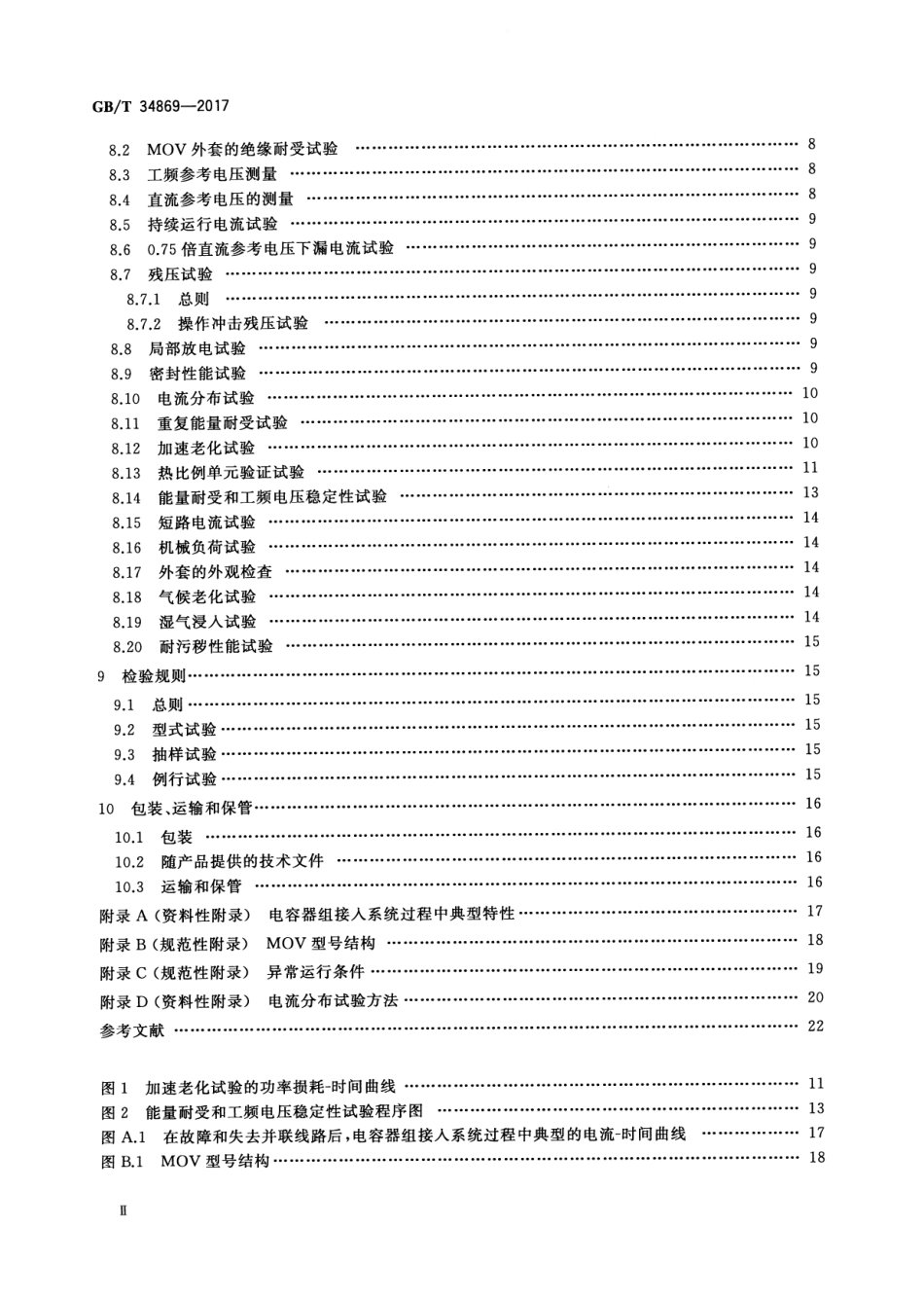GBT 34869-2017 串联补偿装置电容器组保护用金属氧化物限压器.pdf_第3页