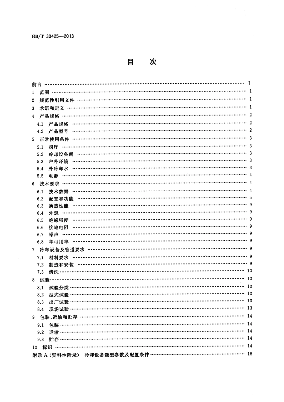 GBT 30425-2013 高压直流输电换流阀水冷却设备.pdf_第2页