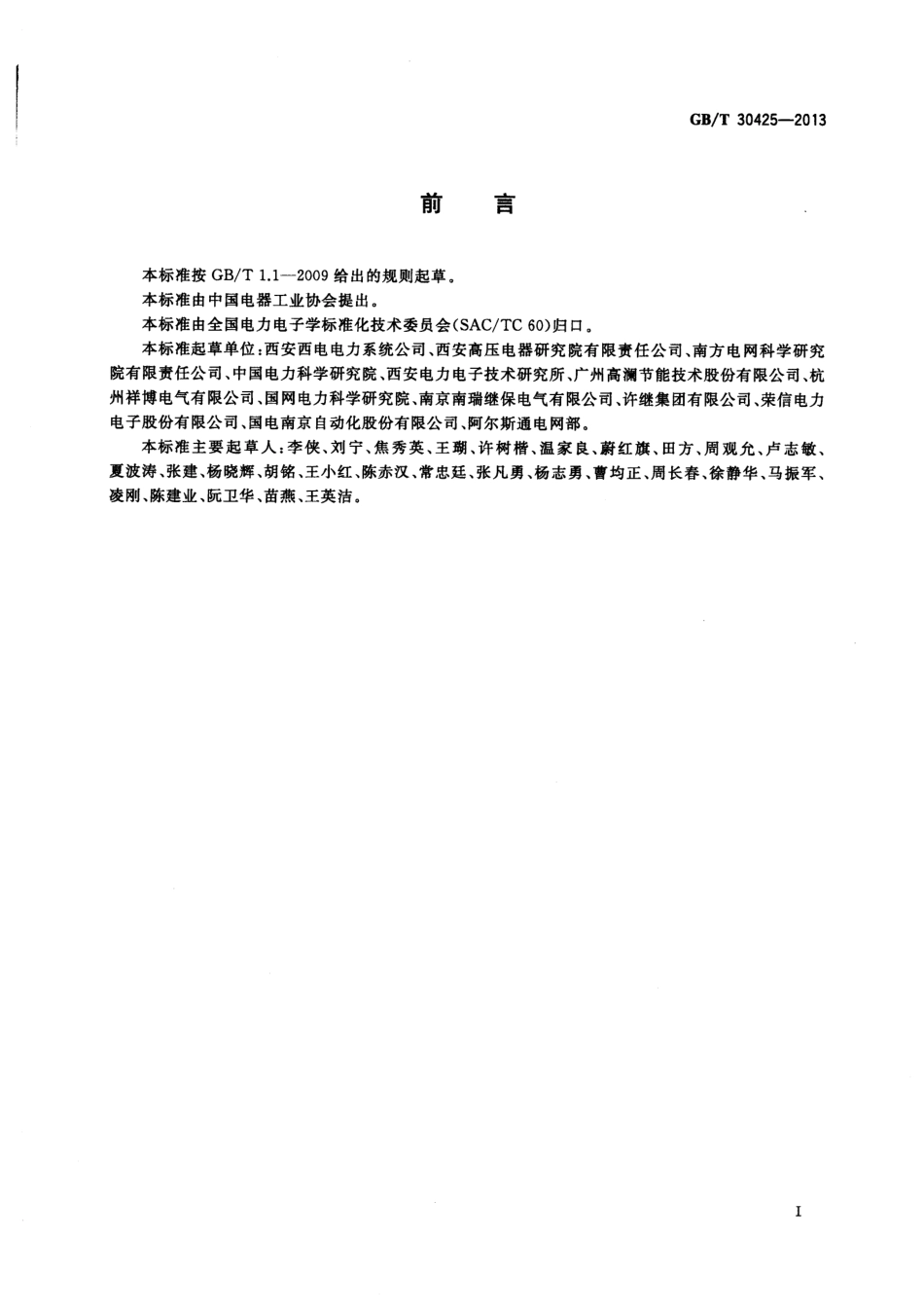 GBT 30425-2013 高压直流输电换流阀水冷却设备.pdf_第3页