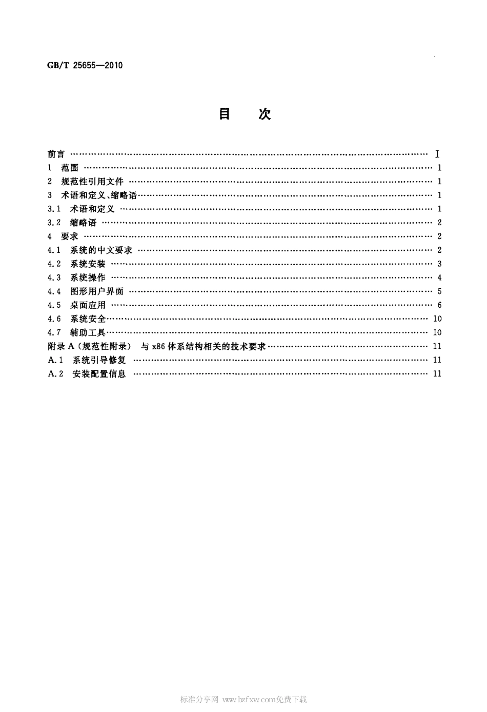 GBT 25655-2010 信息技术 中文Linux桌面操作系统技术要求.pdf_第2页