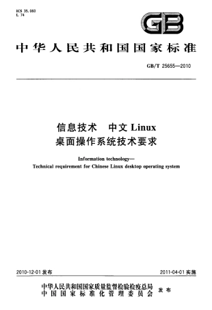 GBT 25655-2010 信息技术 中文Linux桌面操作系统技术要求.pdf