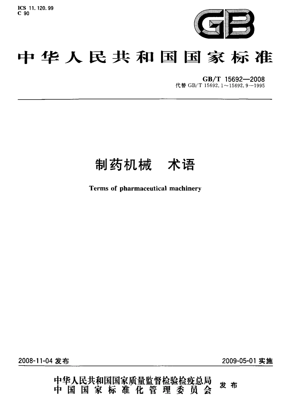 GBT 15692-2008 制药机械 术语.pdf_第1页