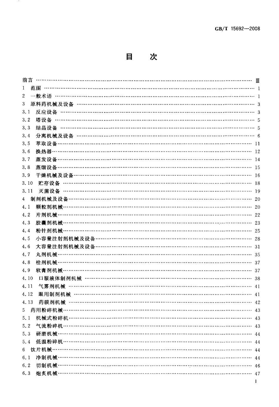 GBT 15692-2008 制药机械 术语.pdf_第2页