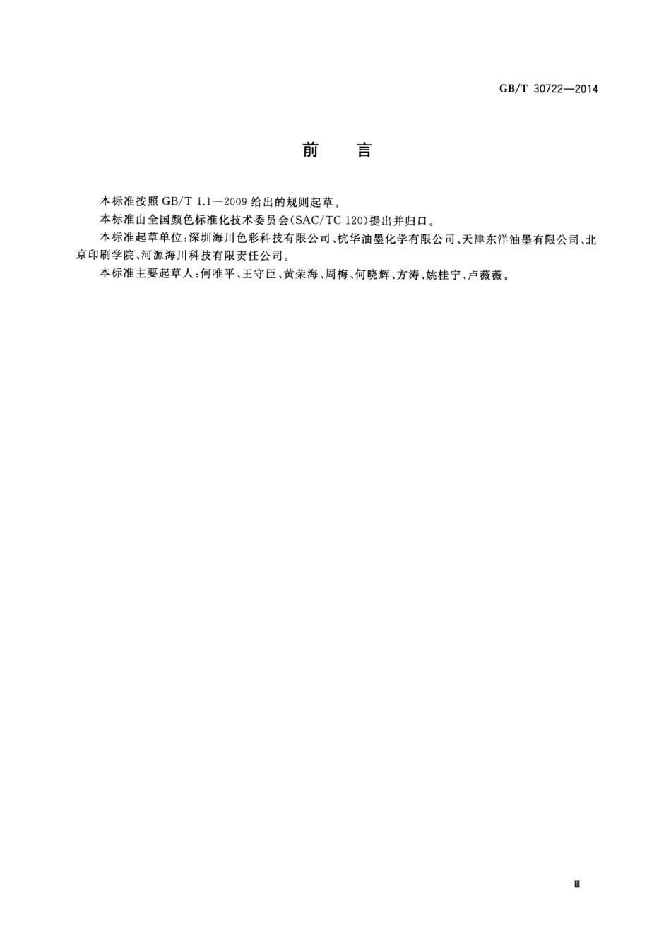GBT 30722-2014 水性油墨颜色的表示方法.pdf_第3页