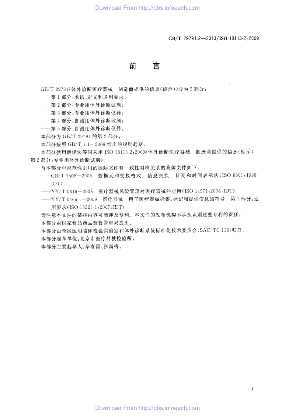 GBT 29791.2-2013 体外诊断医疗器械 制造商提供的信息 标示 第2部分：专业用体外诊断试剂.pdf_第2页