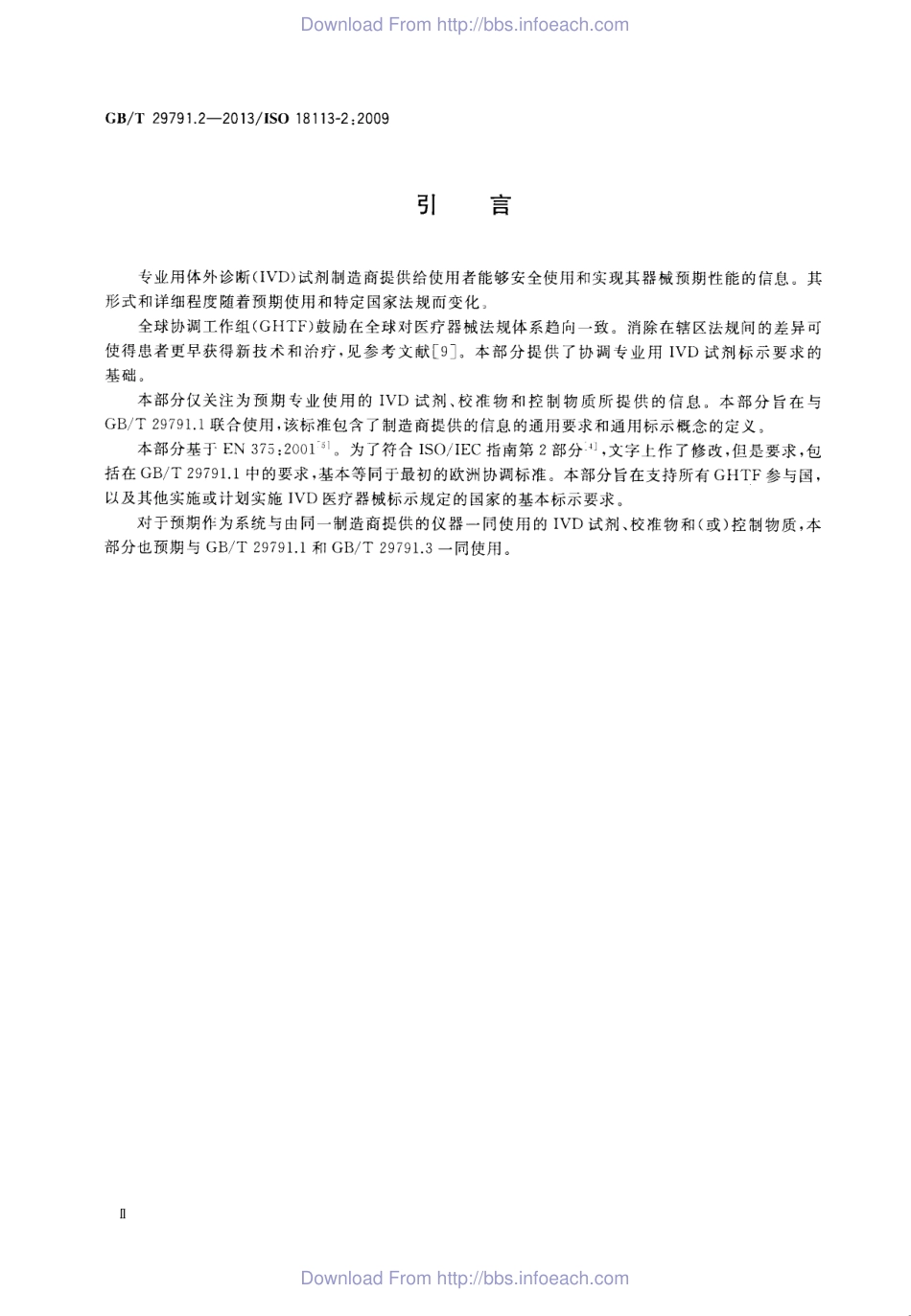 GBT 29791.2-2013 体外诊断医疗器械 制造商提供的信息 标示 第2部分：专业用体外诊断试剂.pdf_第3页
