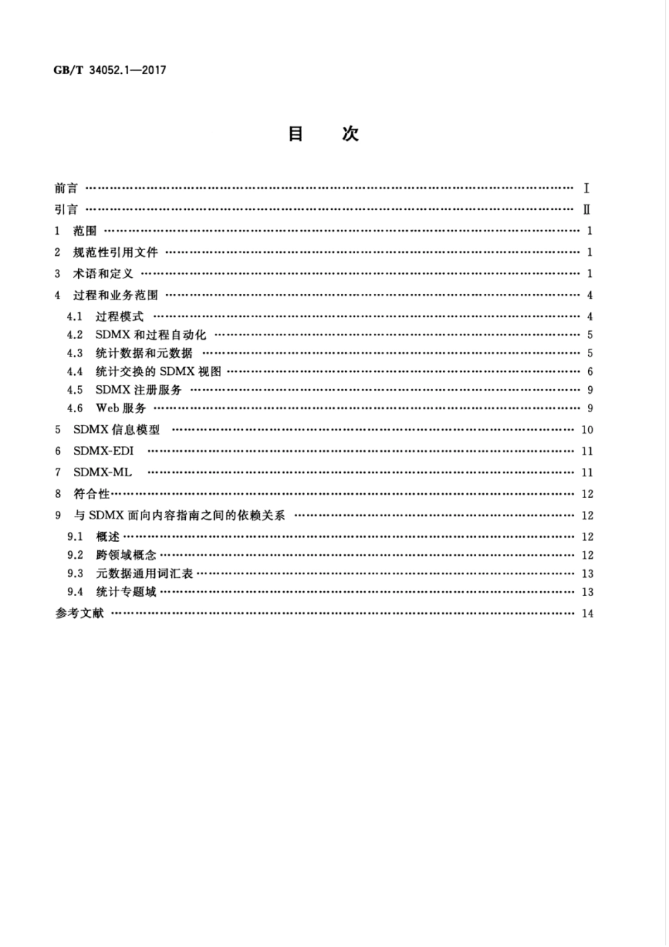 GBT 34052.1-2017 统计数据与元数据交换（SDMX） 第1部分：框架.pdf_第2页