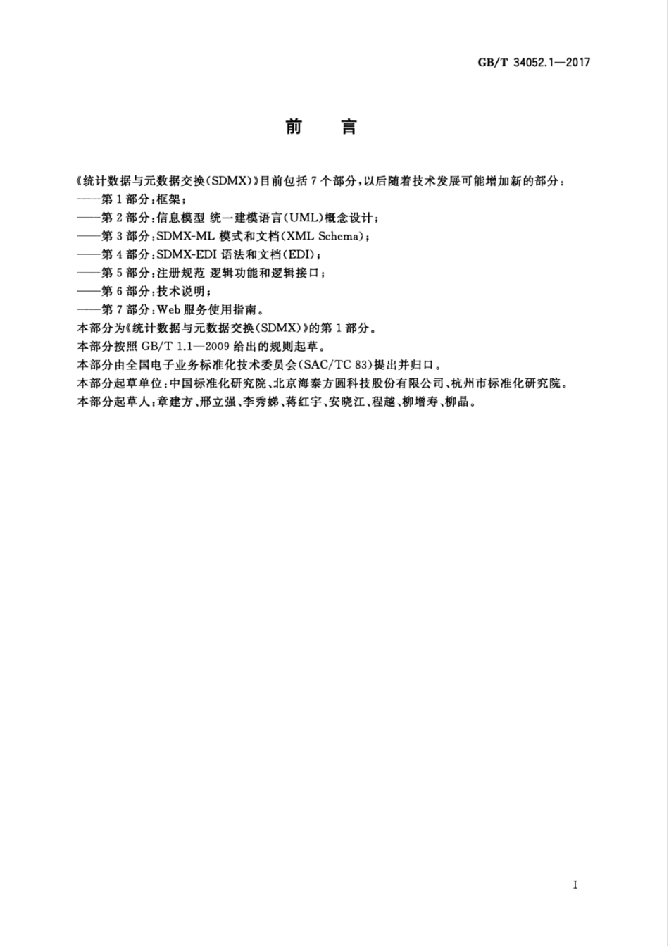 GBT 34052.1-2017 统计数据与元数据交换（SDMX） 第1部分：框架.pdf_第3页