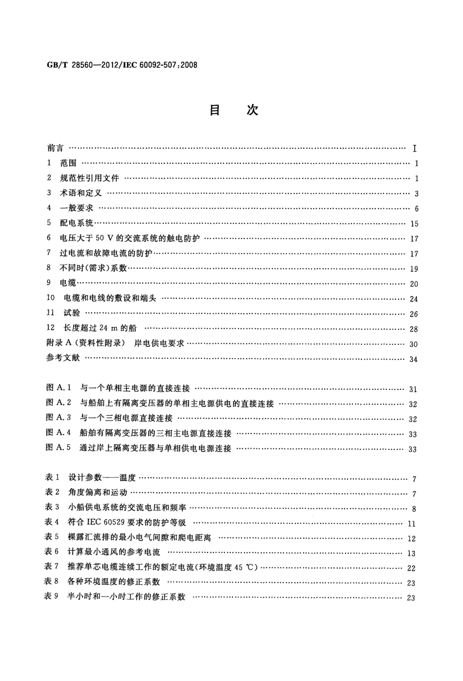 GBT 28560-2012 船舶电气设备 小船.pdf_第2页