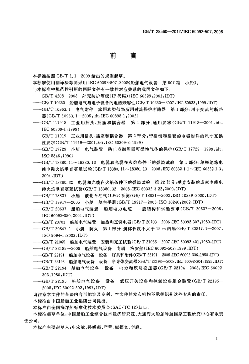 GBT 28560-2012 船舶电气设备 小船.pdf_第3页