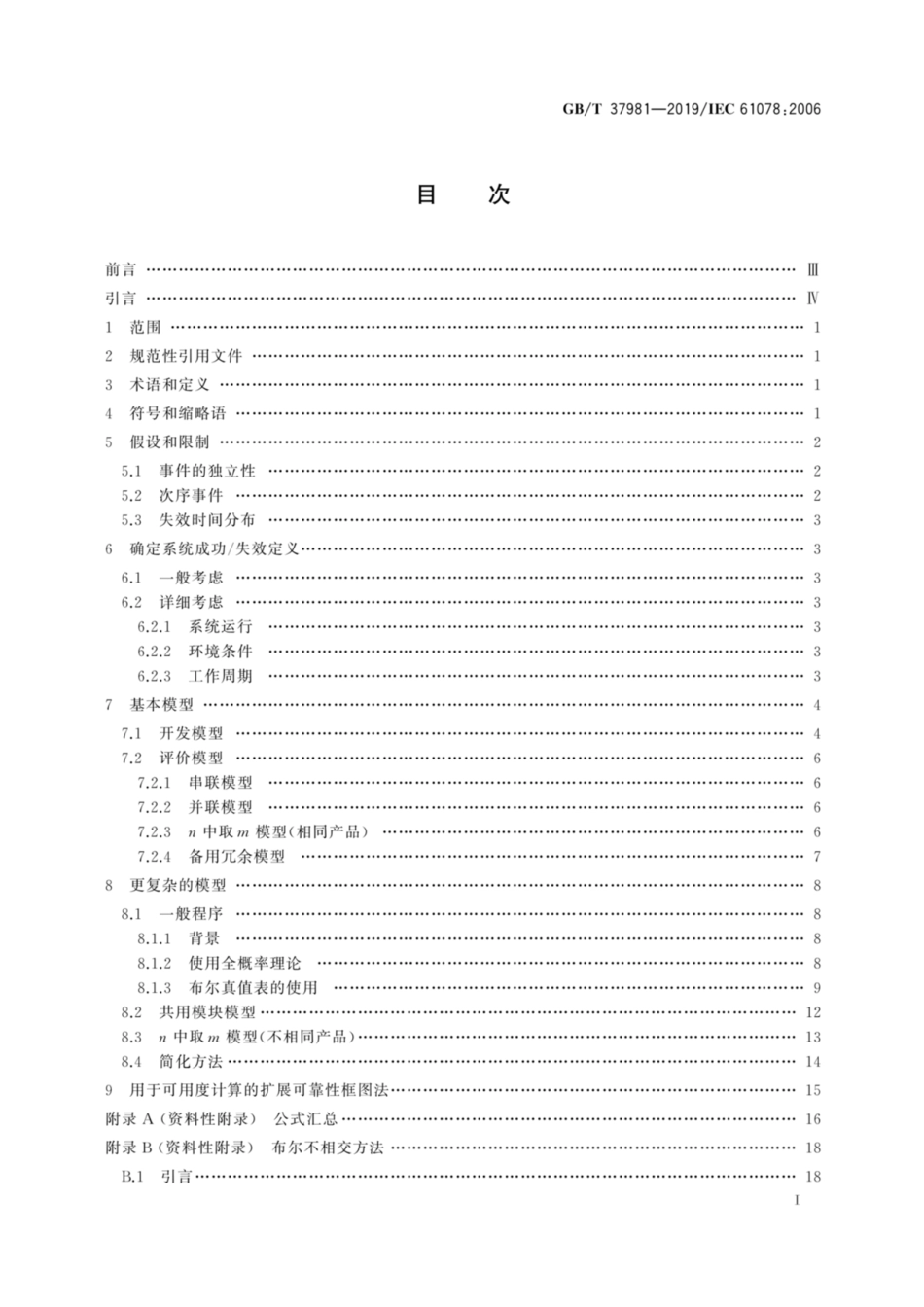 GBT 37981-2019 可信性分析技术 可靠性框图法和布尔代数法.pdf_第3页