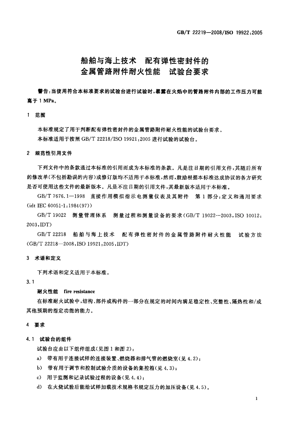 GBT 22219-2008 船舶与海上技术 配有弹性密封件的金属管路附件耐火性能 试验台要求.pdf_第3页