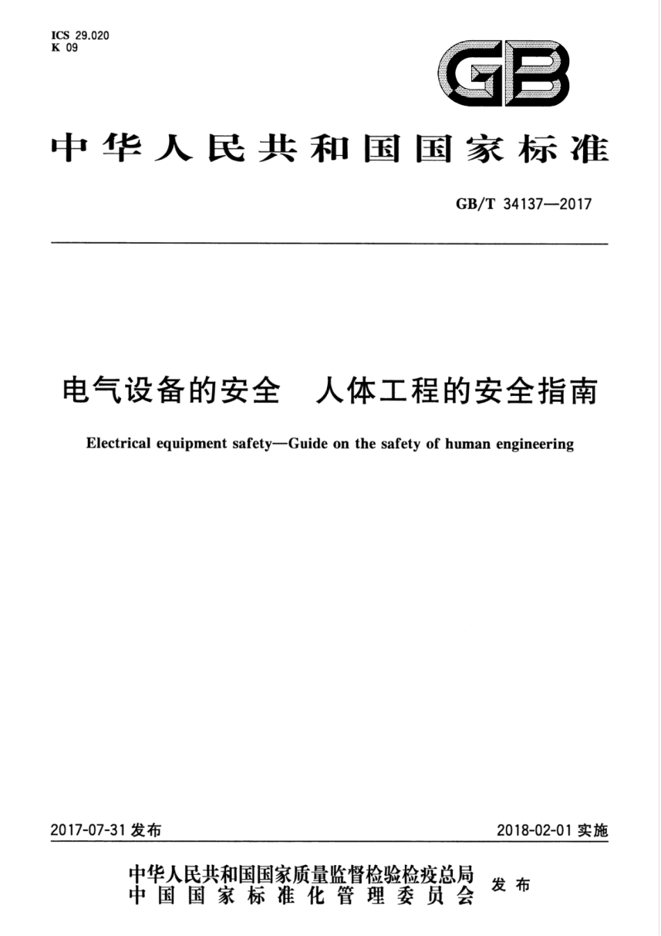 GBT 34137-2017 电气设备的安全 人体工程的安全指南.pdf_第1页